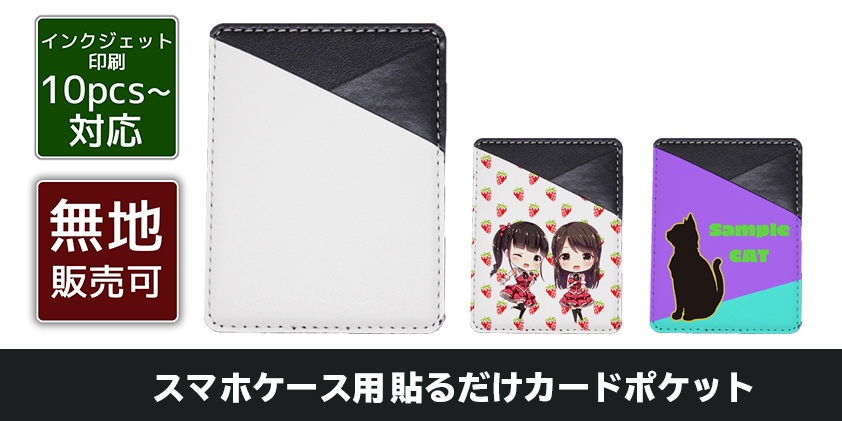 スマホ用 貼るだけカードポケット オリジナルグッズ Oem ノベルティ製作