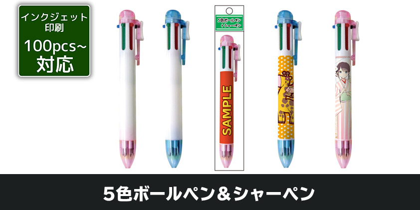 5色ボールペン＆シャーペン | オリジナルグッズ・OEM・ノベルティ製作