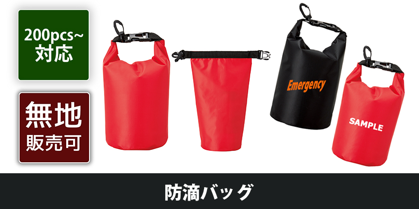 防滴バッグ オリジナルグッズ Oem ノベルティ製作