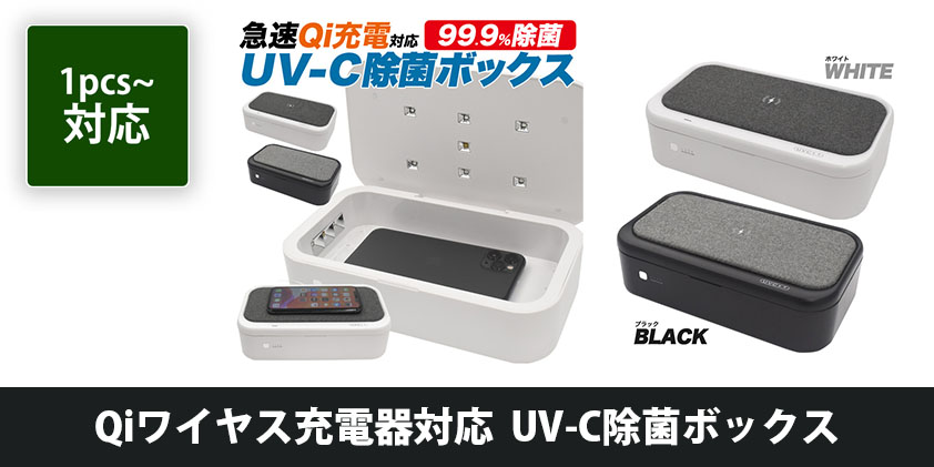 Qiワイヤス充電器対応 UV-C除菌ボックス | オリジナルグッズ・OEM・ノベルティ製作
