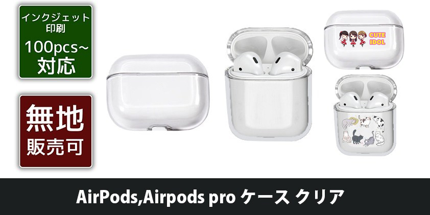 AirPods Airpods pro ケース クリア | オリジナルグッズ・OEM・ノベルティ製作