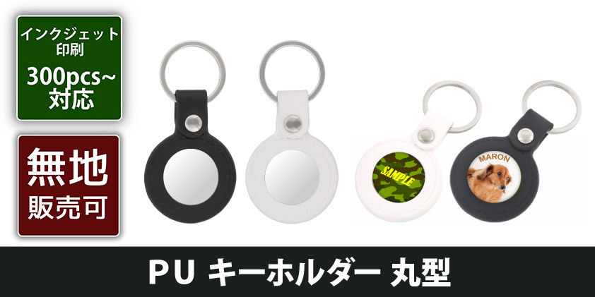 PU キーホルダー 丸型 | オリジナルグッズ・OEM・ノベルティ製作