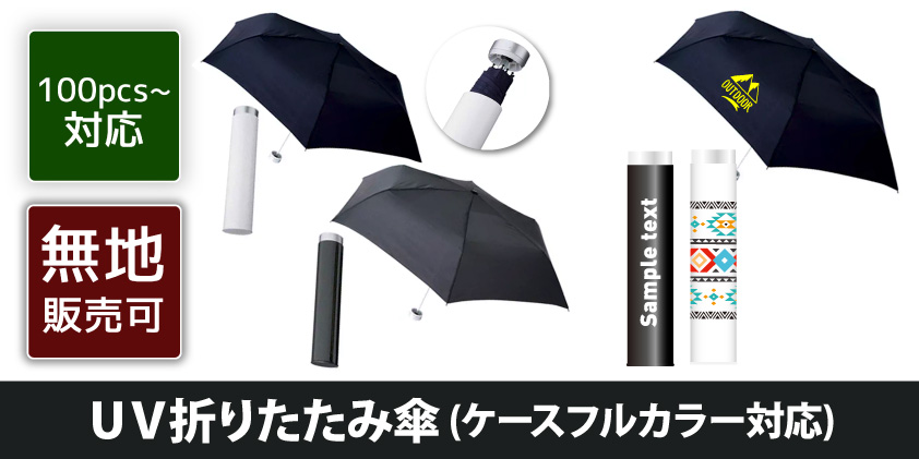 UV折りたたみ傘 (ケースフルカラー対応) | オリジナルグッズ・OEM・ノベルティ製作