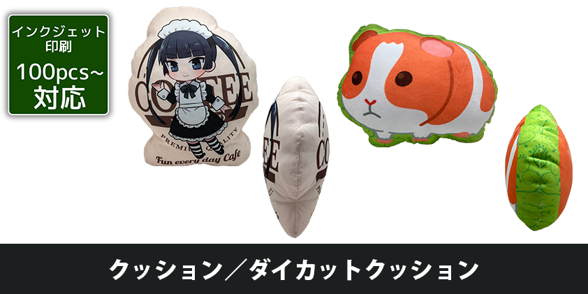 クッション ダイカットクッション オリジナルグッズ Oem ノベルティ製作