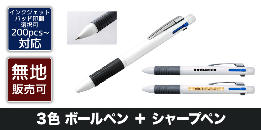 ３色 ボールペン ＋ シャープペン | オリジナルグッズ・OEM