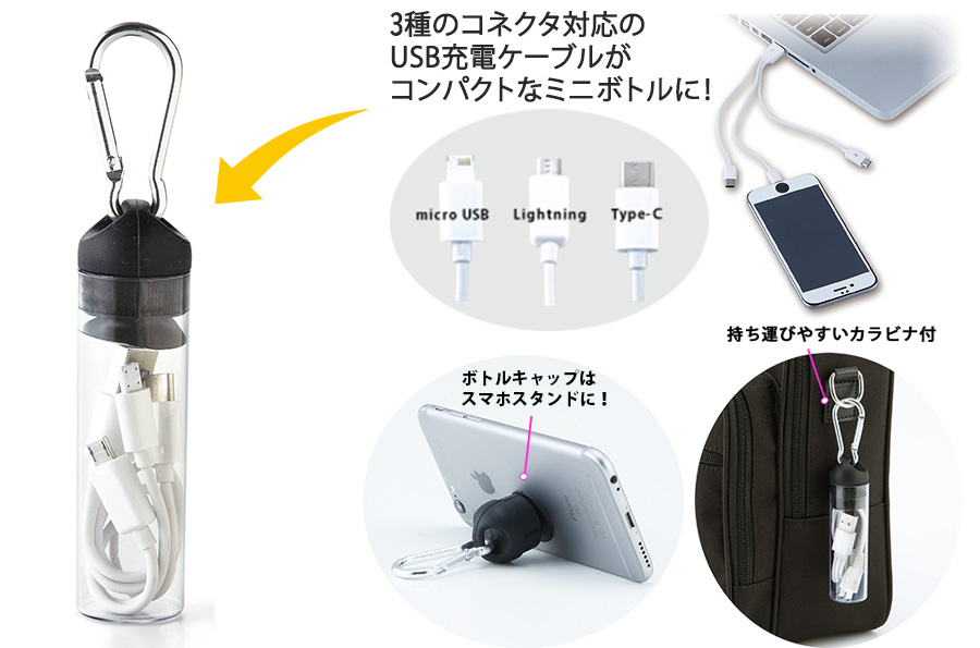 ボトル入 カラビナ付 USB充電ケーブル | オリジナルグッズ・OEM