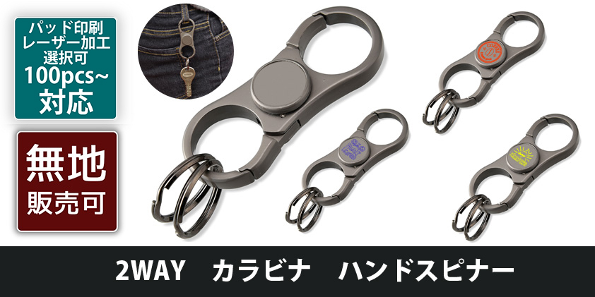 2WAY カラビナ ハンドスピナー | オリジナルグッズ・OEM・ノベルティ製作