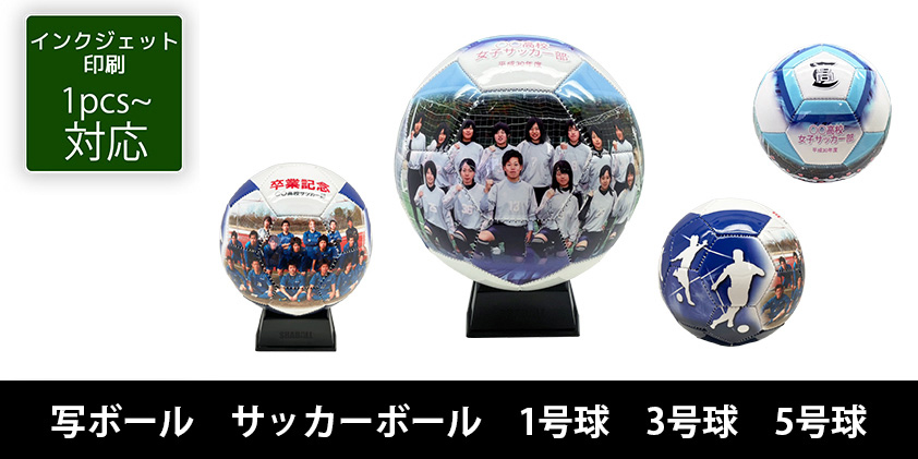 写ボール サッカーボール 1号球 3号球 5号球 | オリジナルグッズ