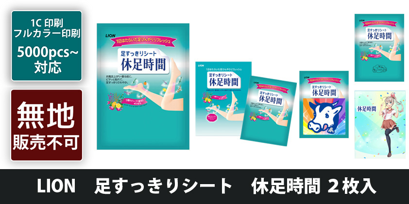 LION 足すっきりシート 休足時間 2枚入 | オリジナルグッズ・OEM
