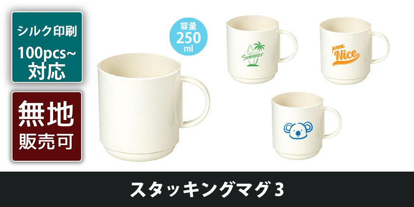 スタッキングマグ3 | オリジナルグッズ・OEM・ノベルティ製作