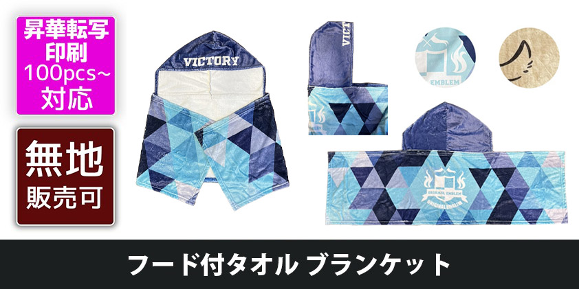 フード付きタオル・ブランケット | オリジナルグッズ・OEM・ノベルティ製作