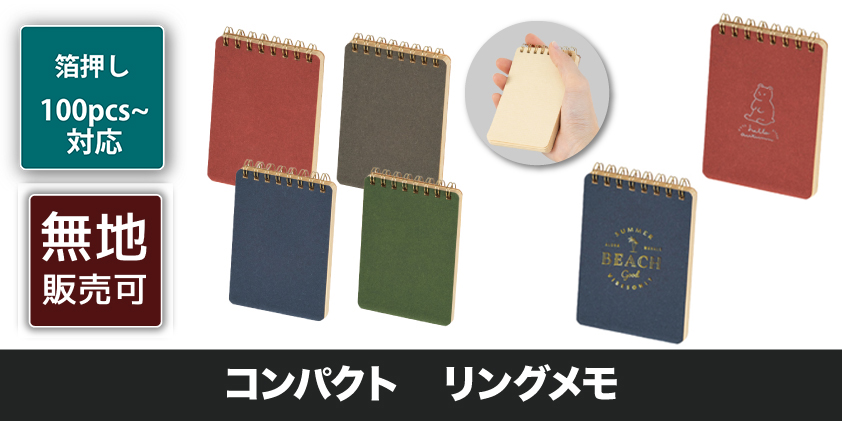 コンパクト リングメモ | オリジナルグッズ・OEM・ノベルティ製作
