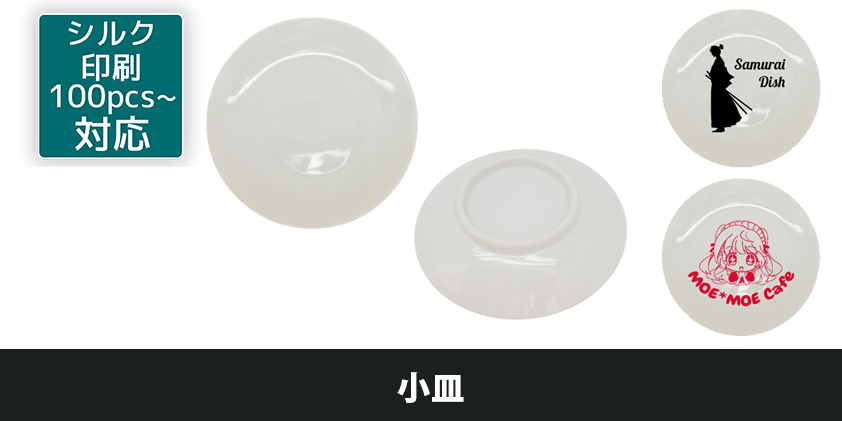 小皿 | オリジナルグッズ・OEM・ノベルティ製作
