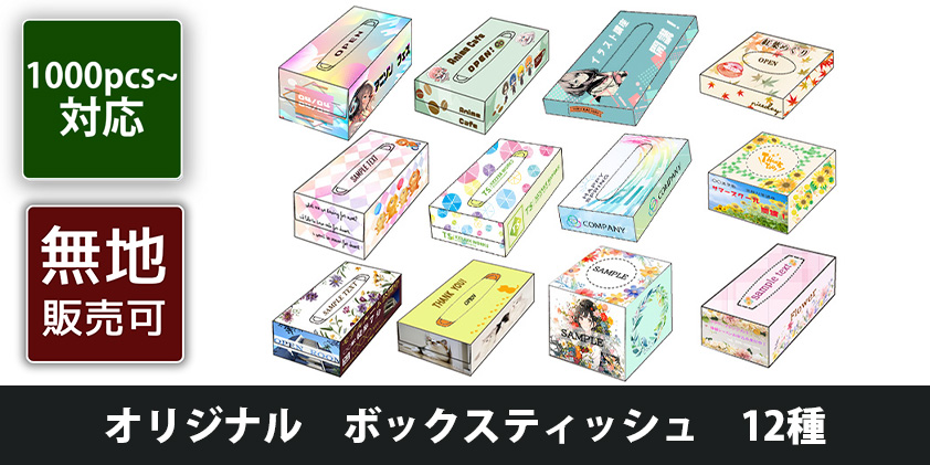 オリジナル ボックスティッシュ 12種 | オリジナルグッズ・OEM