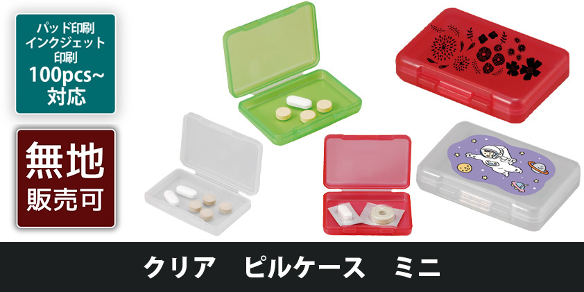 クリア ピルケース ミニ | オリジナルグッズ・OEM・ノベルティ製作