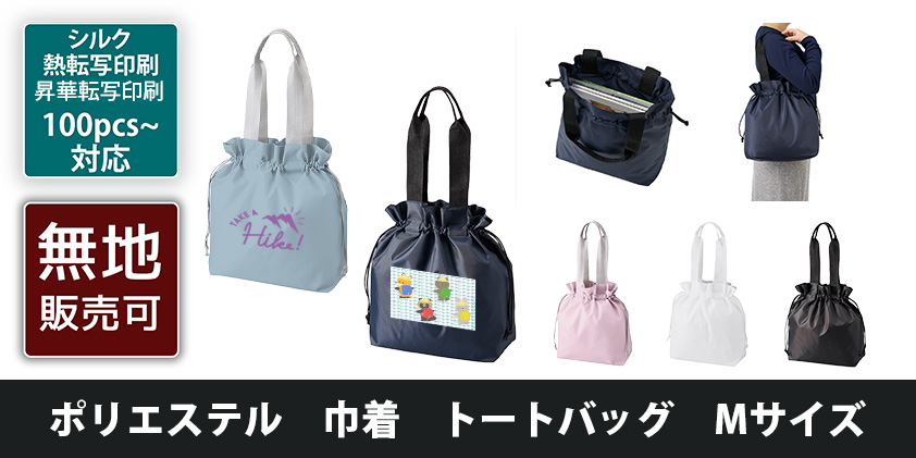 ポリエステル 巾着 トートバッグ Mサイズ | オリジナルグッズ・OEM