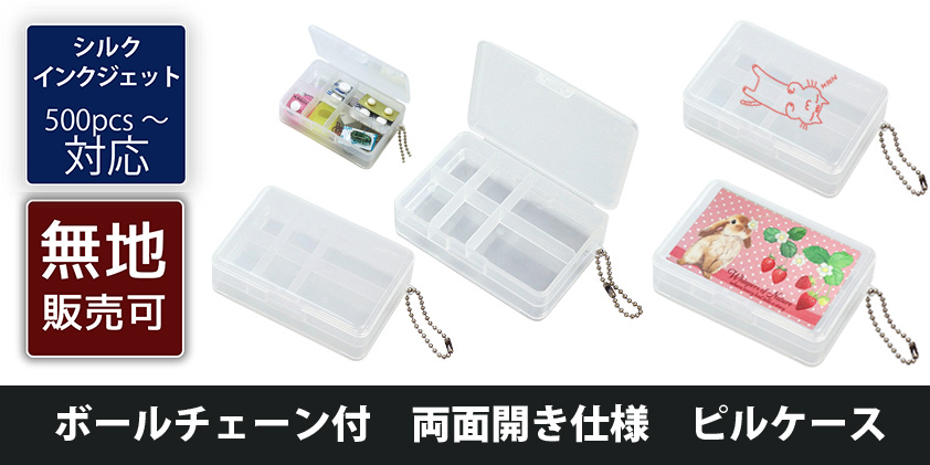 ボールチェーン付 両面開き仕様 ピルケース | オリジナルグッズ・OEM