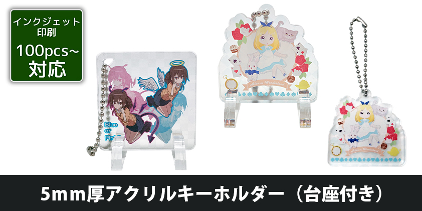 5mm厚 アクリル キーホルダー（台座付き） | オリジナルグッズ・OEM