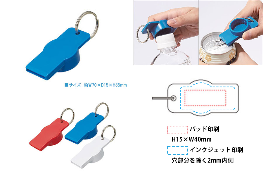 ペットボトルキャップオープナー 柄、カラビナ参考 サンプル