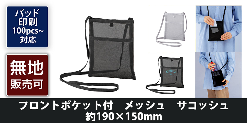 フロントポケット付 メッシュ サコッシュ 約190×150mm | オリジナル
