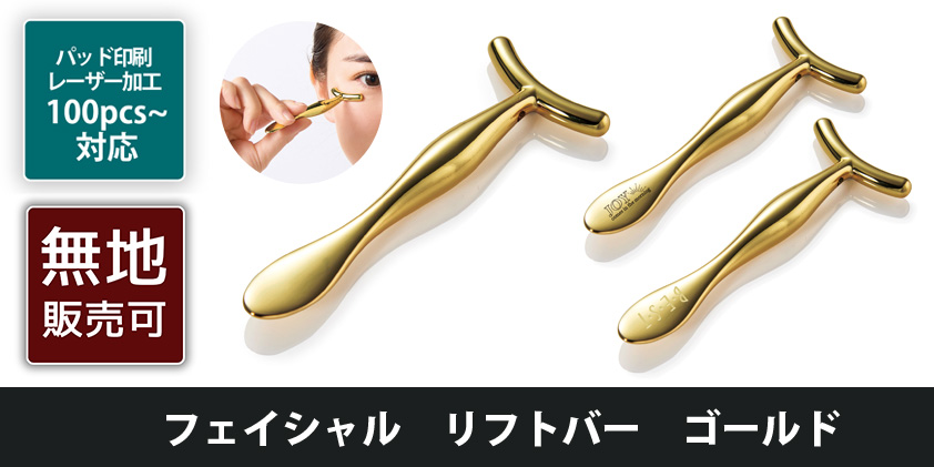 フェイシャル リフトバー ゴールド | オリジナルグッズ・OEM