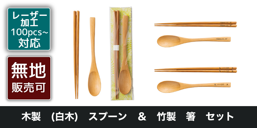 木製 (白木) スプーン & 竹製 箸 セット | オリジナルグッズ・OEM