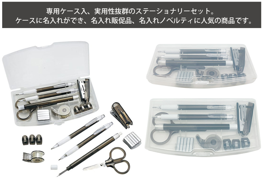 専用ケース入 ステーショナリーセット | オリジナルグッズ・OEM