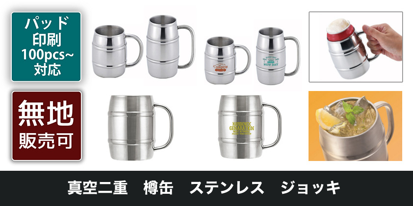 真空二重 樽缶 ステンレス ジョッキ | オリジナルグッズ・OEM