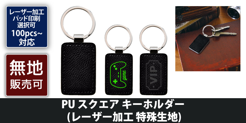 PU スクエア キーホルダー (レーザー加工 特殊生地) | オリジナル