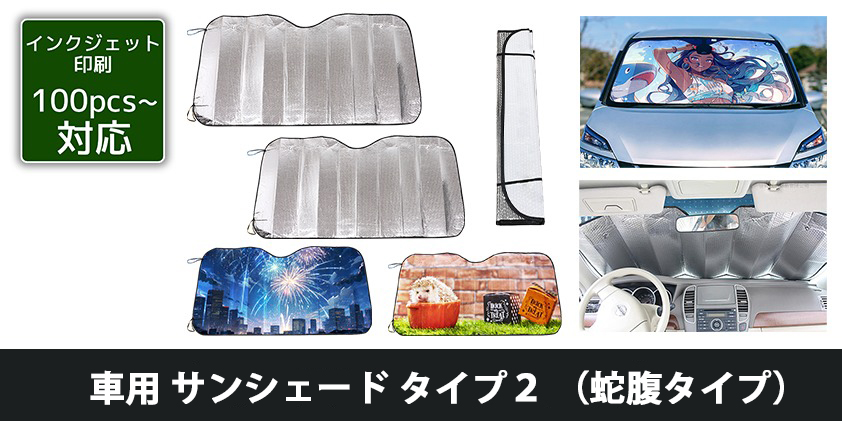 car_sunshade_type2_01.jpg
