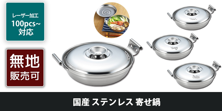 国産 ステンレス 寄せ鍋 | オリジナルグッズ・OEM・ノベルティ製作