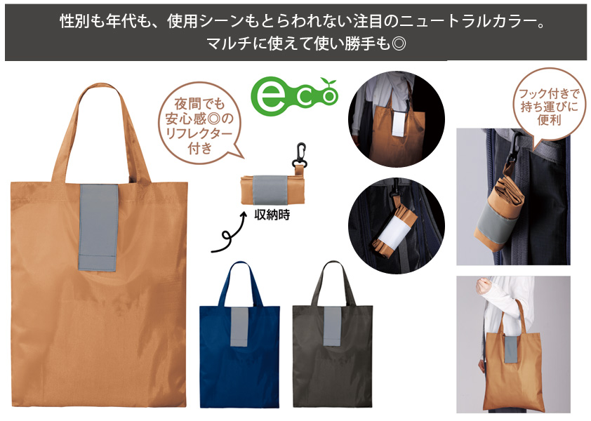 カラビナ付 リフレクタ―付 ポータブル エコバッグ | オリジナルグッズ