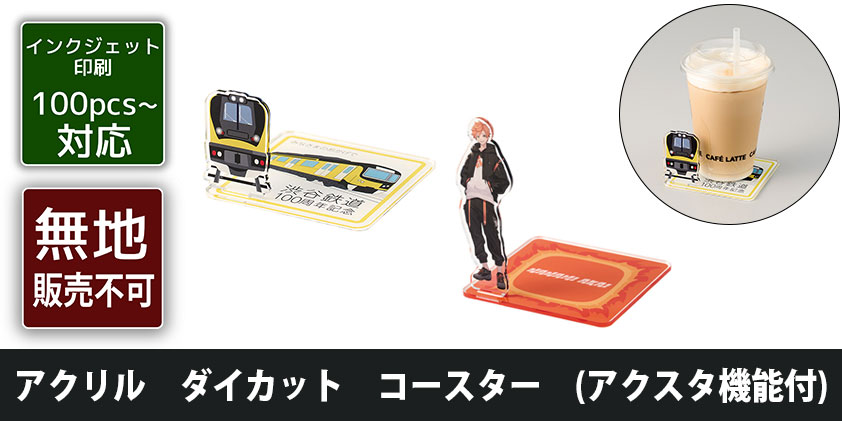 アクリル ダイカット コースター (アクスタ機能付) | オリジナルグッズ