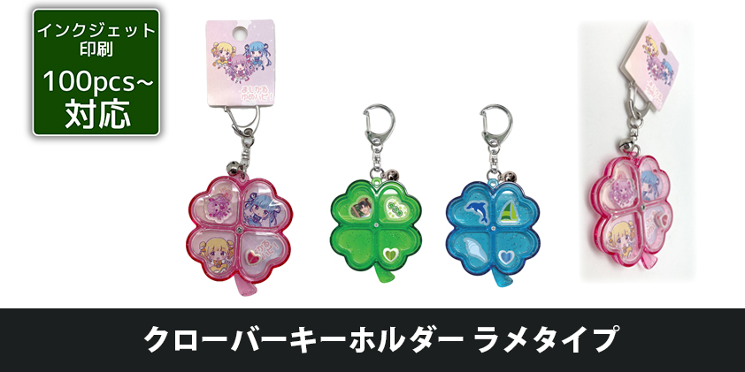クローバーキーホルダー ラメタイプ | オリジナルグッズ・OEM