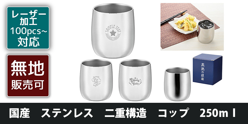 国産 ステンレス 二重構造 コップ 250ml | オリジナルグッズ・OEM