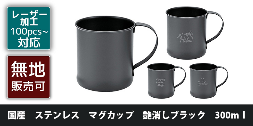 国産 ステンレス マグカップ 艶消しブラック 300ml | オリジナル
