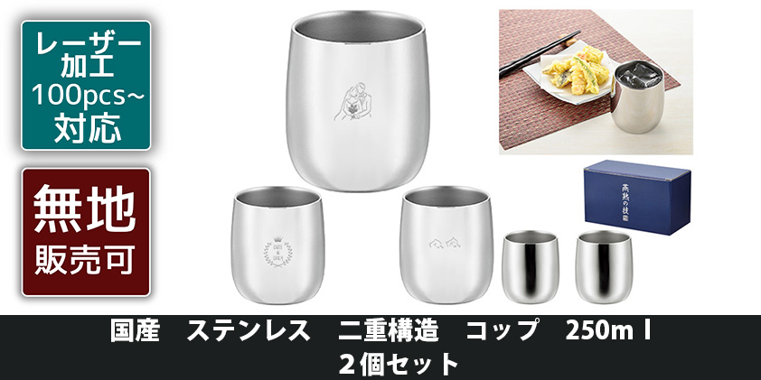 国産 ステンレス 二重構造 コップ 250ml 2個セット | オリジナル