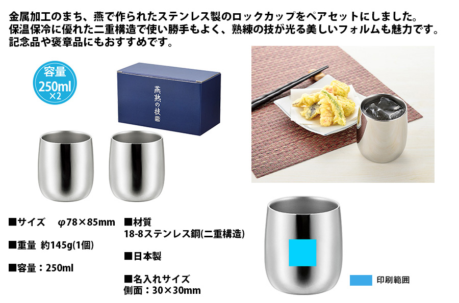 国産 ステンレス 二重構造 コップ 250ml 2個セット | オリジナル
