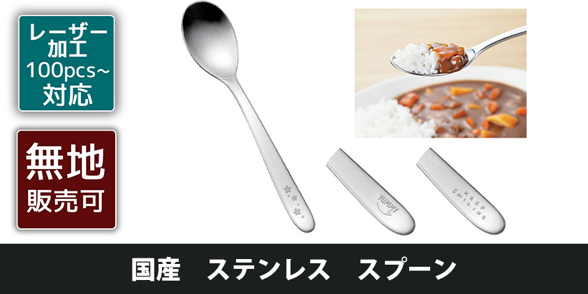 国産 ステンレス スプーン | オリジナルグッズ・OEM・ノベルティ製作