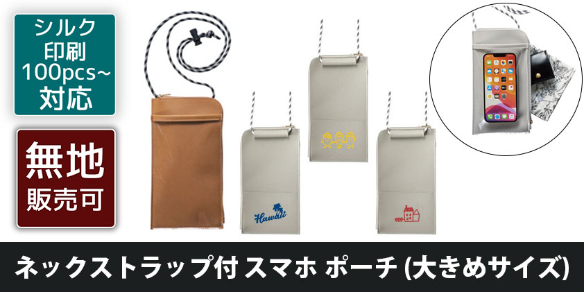ネックストラップ付 スマホ ポーチ (大きめサイズ) | オリジナルグッズ