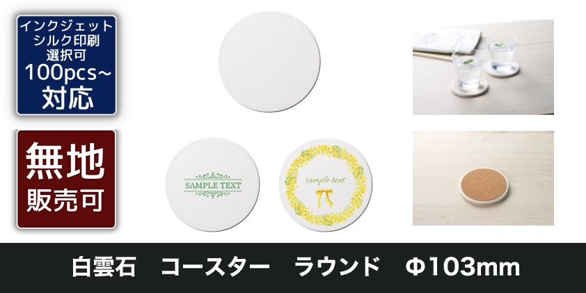 白雲石 コースター ラウンド Φ103mm | オリジナルグッズ・OEM