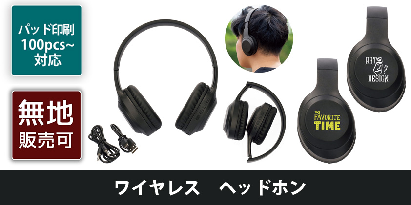ワイヤレス ヘッドホン | オリジナルグッズ・OEM・ノベルティ製作