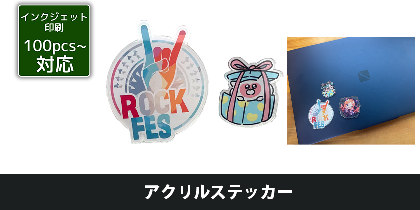 アクリル ステッカー | オリジナルグッズ・OEM・ノベルティ製作