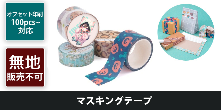 マスキングテープ | オリジナルグッズ・OEM・ノベルティ製作