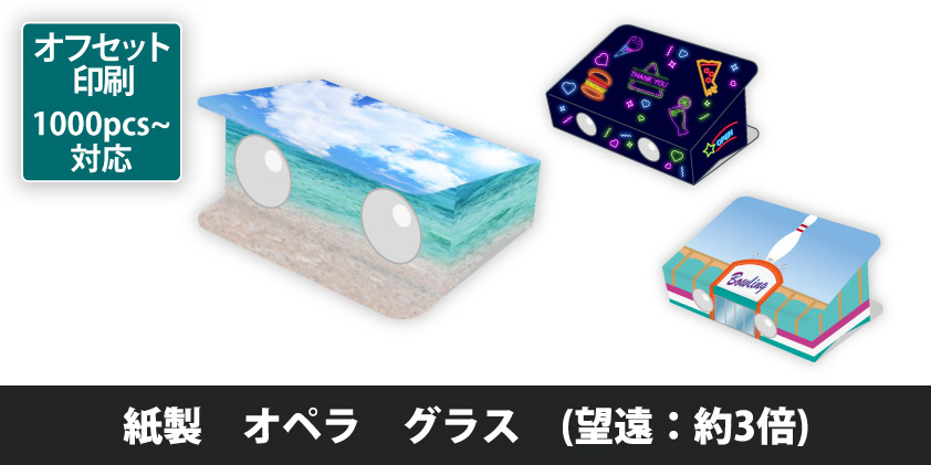 紙製 オペラ グラス (望遠：約3倍) | オリジナルグッズ・OEM