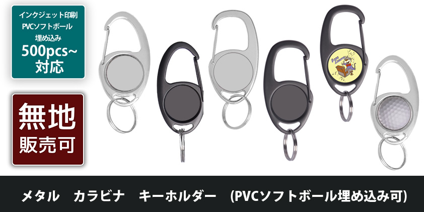 メタル カラビナ キーホルダー (PVCソフトボール埋め込み可