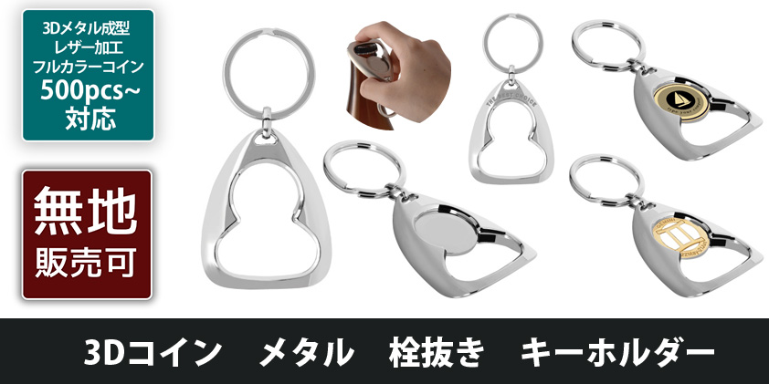 3Dコイン メタル 栓抜き キーホルダー2 | オリジナルグッズ・OEM