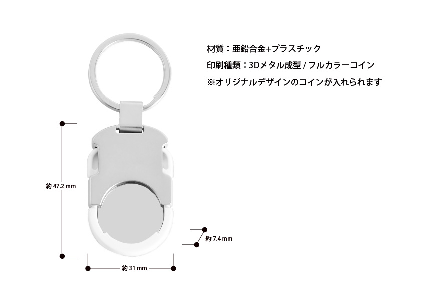 3Dコイン メタル キーホルダー 挿入タイプ | オリジナルグッズ・OEM