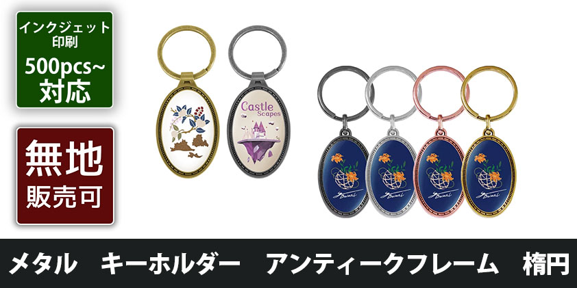 メタル キーホルダー アンティークフレーム 楕円 | オリジナルグッズ