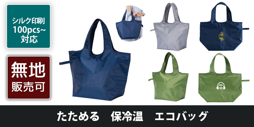 たためる 保冷温 エコバッグ | オリジナルグッズ・OEM・ノベルティ製作